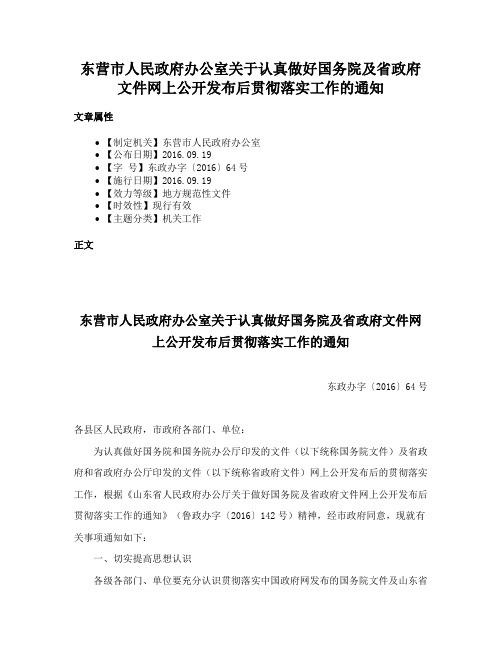 东营市人民政府办公室关于认真做好国务院及省政府文件网上公开发布后贯彻落实工作的通知