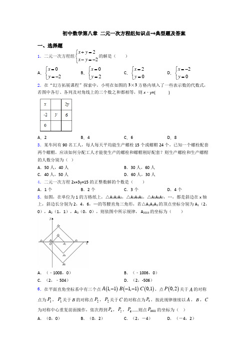 初中数学第八章 二元一次方程组知识点-+典型题及答案