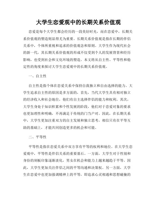 大学生恋爱观中的长期关系价值观