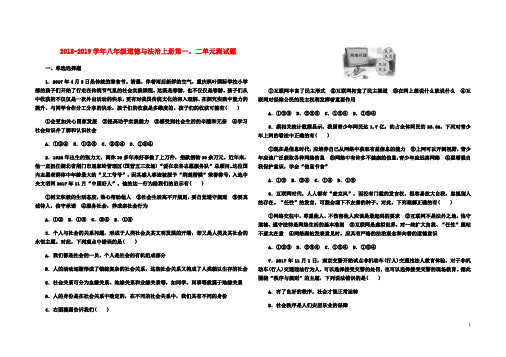 2018年部编人教版八年级道德与法治上册第一二单元测试卷及答案