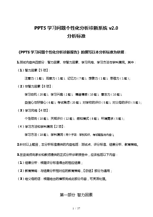 PPTS学习问题个性化分析诊断系统v2.0分析标准(DOC57页)