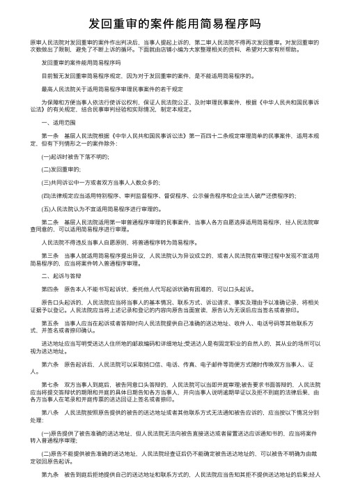 发回重审的案件能用简易程序吗