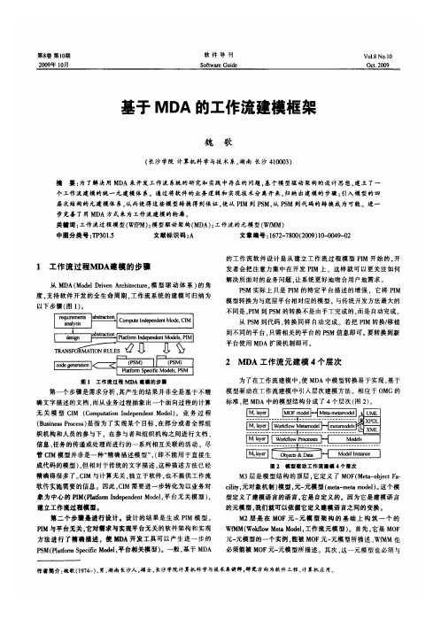 基于MDA的工作流建模框架