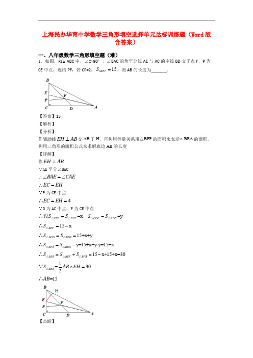 上海民办华育中学数学三角形填空选择单元达标训练题(Word版 含答案)