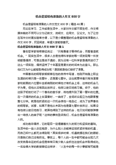 机会是留给有准备的人作文范文800字（精选46篇）