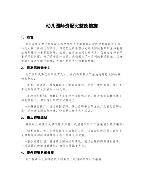 幼儿园师资配比整改措施