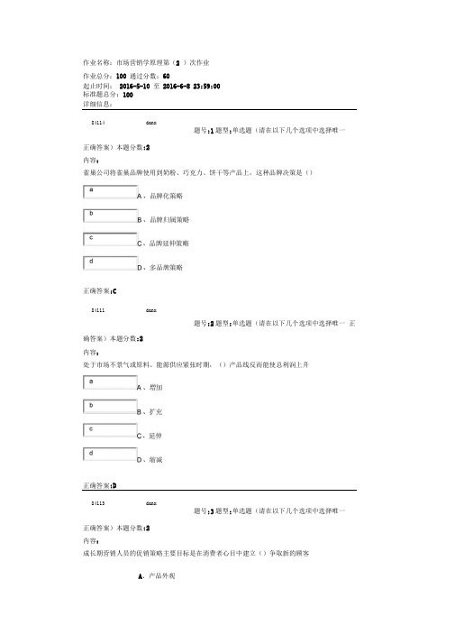 市场营销学原理第(2)次作业说课讲解