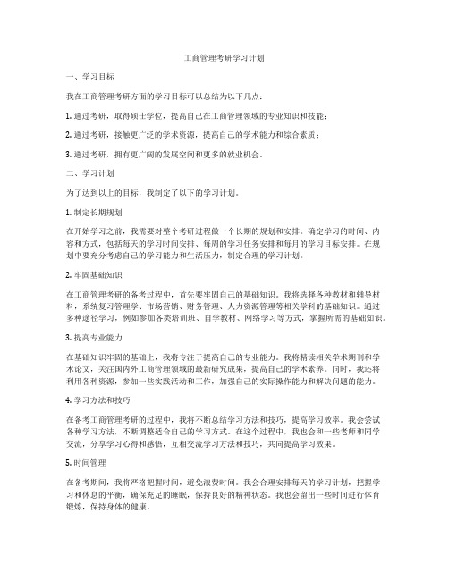 工商管理考研学习计划