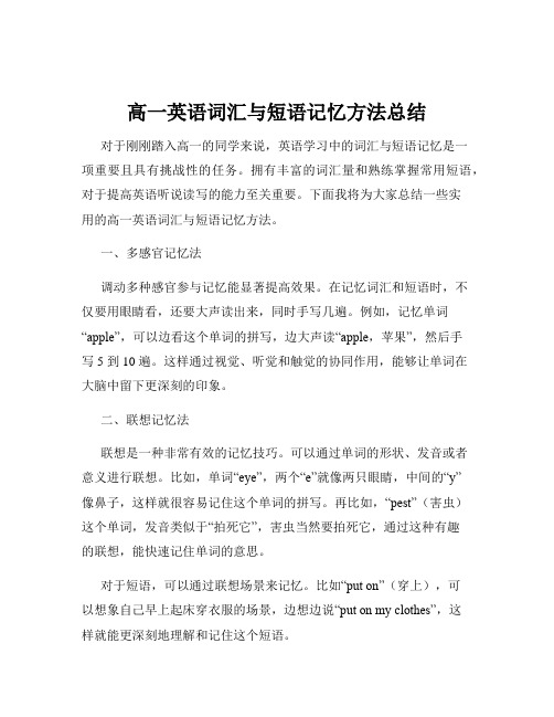 高一英语词汇与短语记忆方法总结