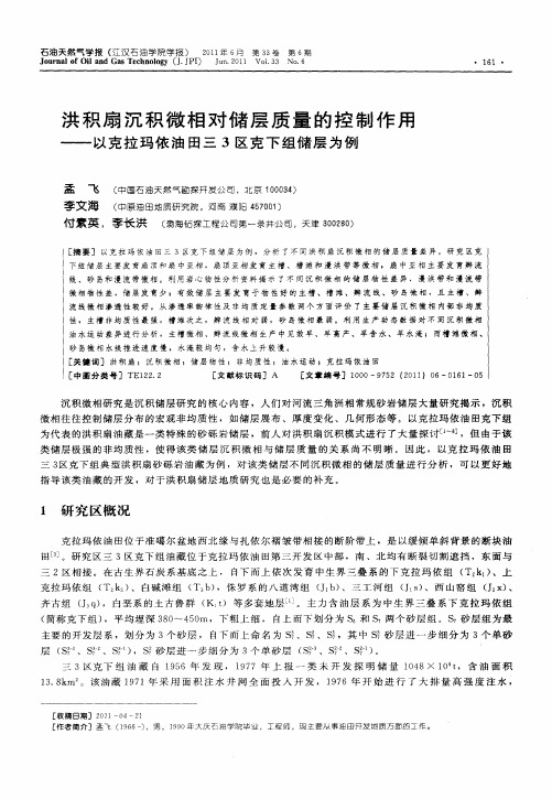 洪积扇沉积微相对储层质量的控制作用——以克拉玛依油田三3区克下组储层为例