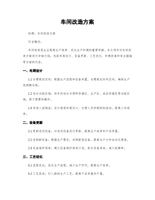 车间改造方案