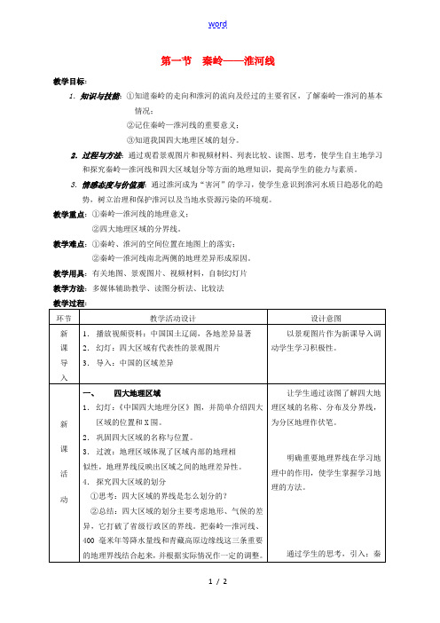 八年级地理上册 4.1 秦岭 淮河线教案 湘教版-湘教版初中八年级上册地理教案