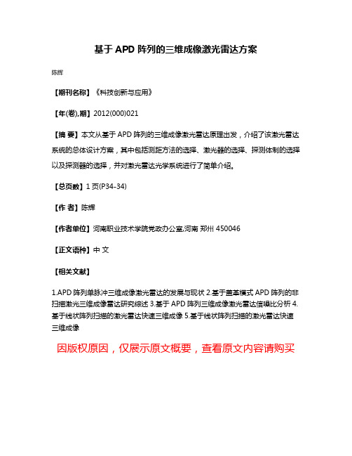 基于APD阵列的三维成像激光雷达方案