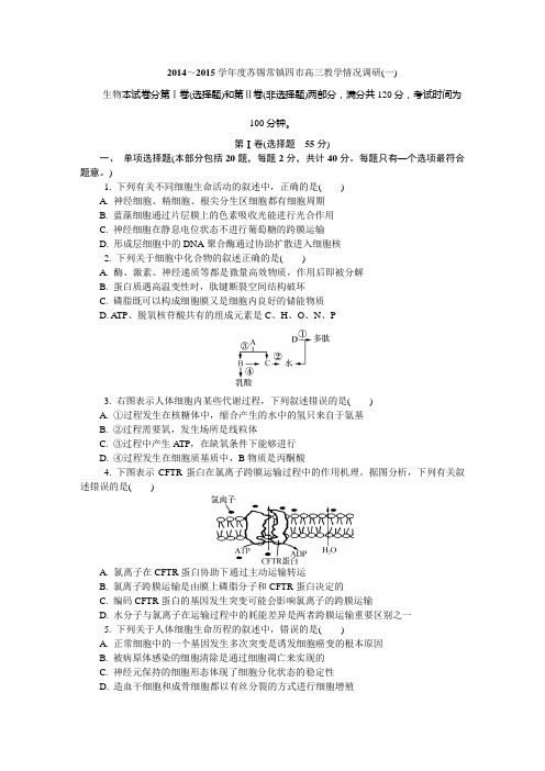 【解析版】2014～2015学年度苏锡常镇四市高三教学情况调研(一)