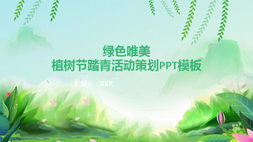 动态精品PPT-绿色唯美植树节踏青活动策划PPT模板