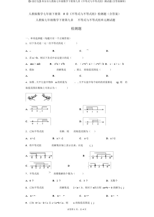 【3套打包】西安市人教版七年级数学下册第九章《不等式与不等式组》测试题(含答案解析)