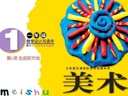 小学一年级美术上册 第1课 走进新天地名师公开课省级获奖课件2 浙美版