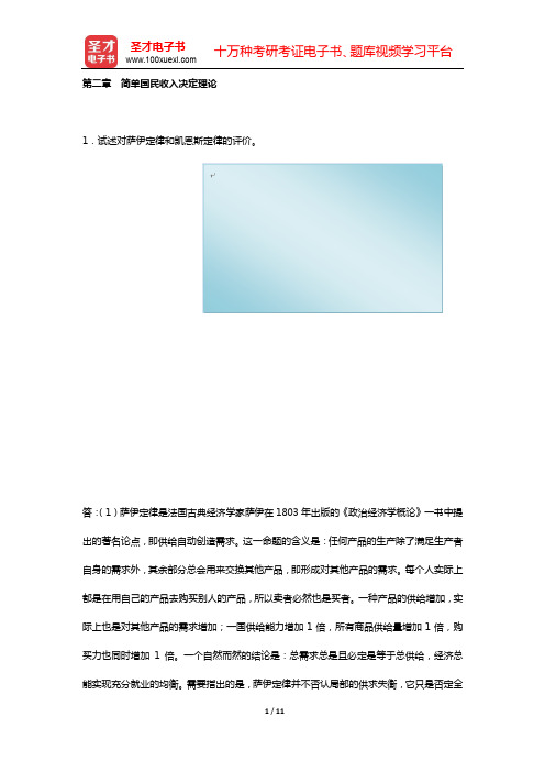 中国人民大学802经济学综合“精选考题训练”名师精讲(宏观经济学  第二章 简单国民收入决定理论)【