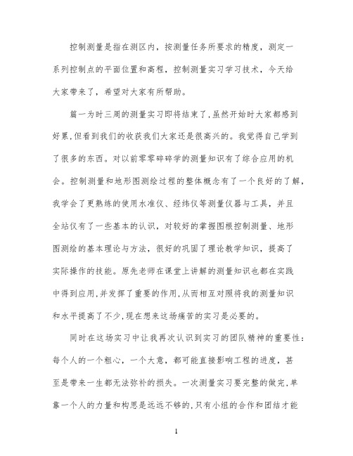 控制测量实习技术总结