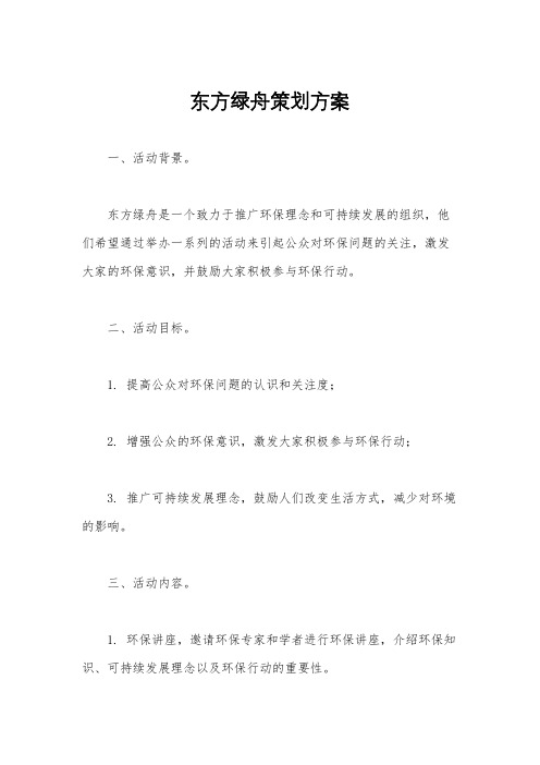 东方绿舟策划方案