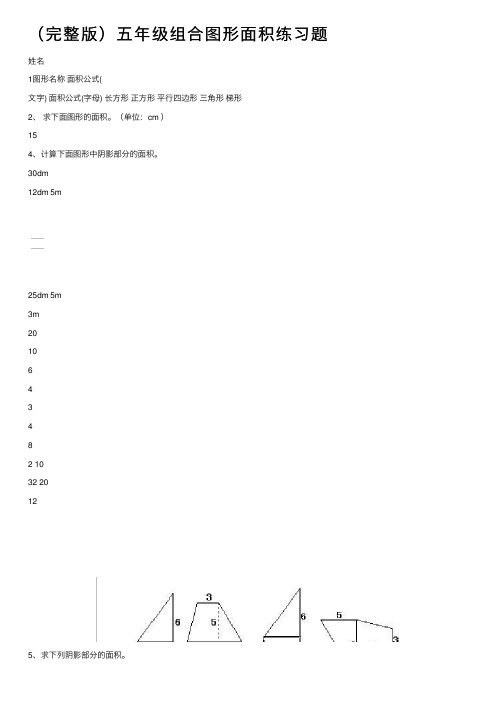 （完整版）五年级组合图形面积练习题