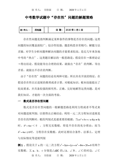 中考数学题中存在性问题的解题策略试题