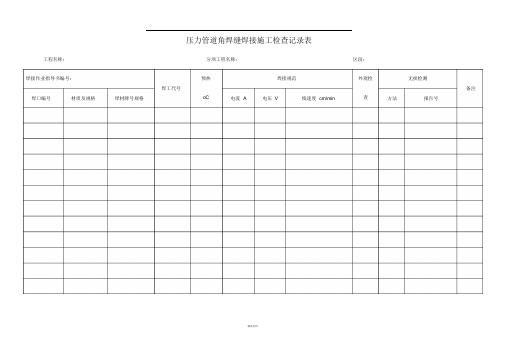 压力管道焊接施工检查记录表