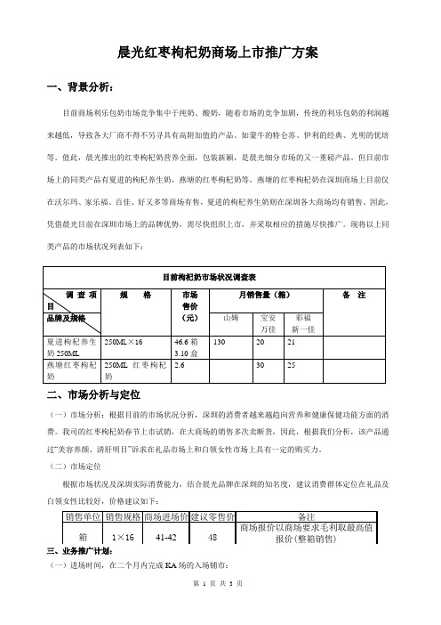 红枣枸杞奶上市推广方案