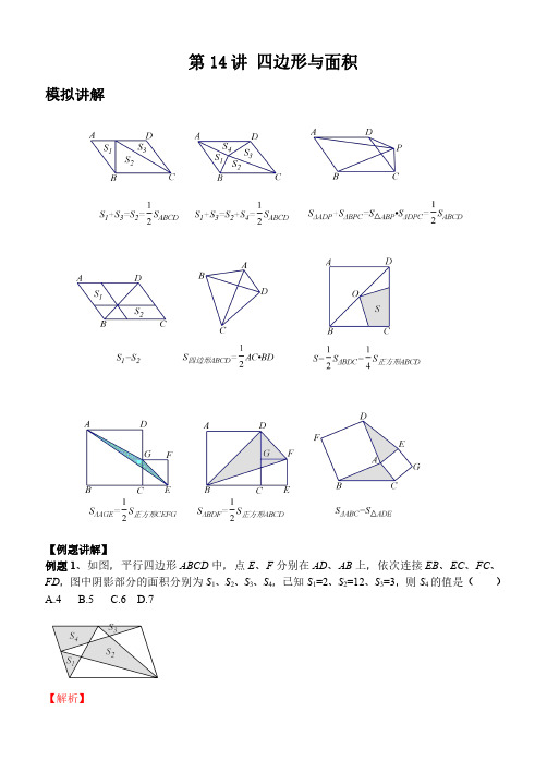 初中数学竞赛中考讲义之四边形与面积