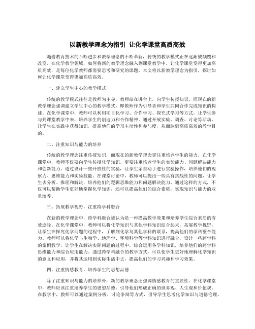 以新教学理念为指引 让化学课堂高质高效