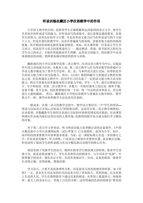 听说训练在藏区小学汉语教学中的作用