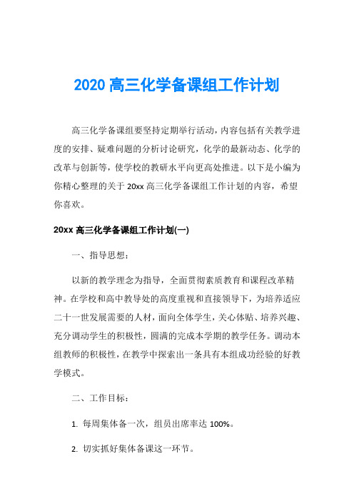 2020高三化学备课组工作计划