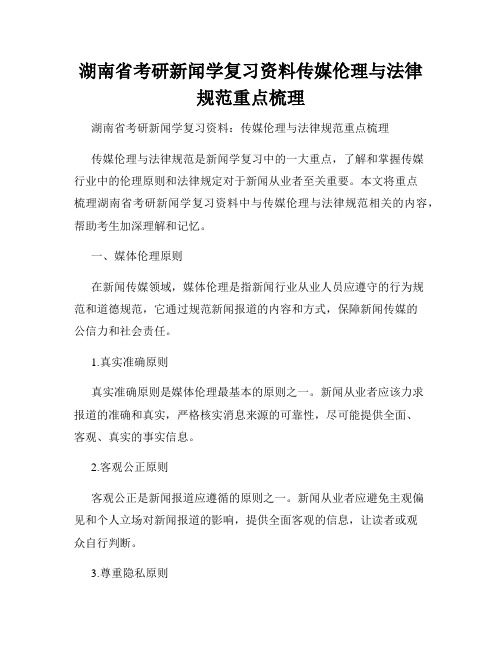 湖南省考研新闻学复习资料传媒伦理与法律规范重点梳理