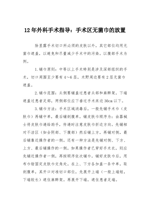 12年外科手术指导：手术区无菌巾的放置