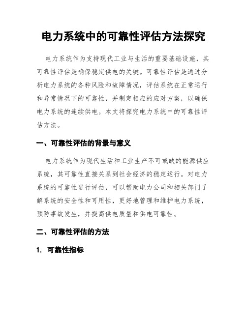 电力系统中的可靠性评估方法探究