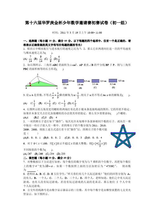 第十六届(2011年)华罗庚金杯少年数学邀请赛初赛试卷(初一组)