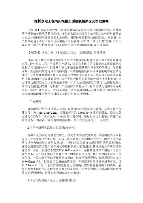探析水运工程码头混凝土面层裂缝原因及治理策略