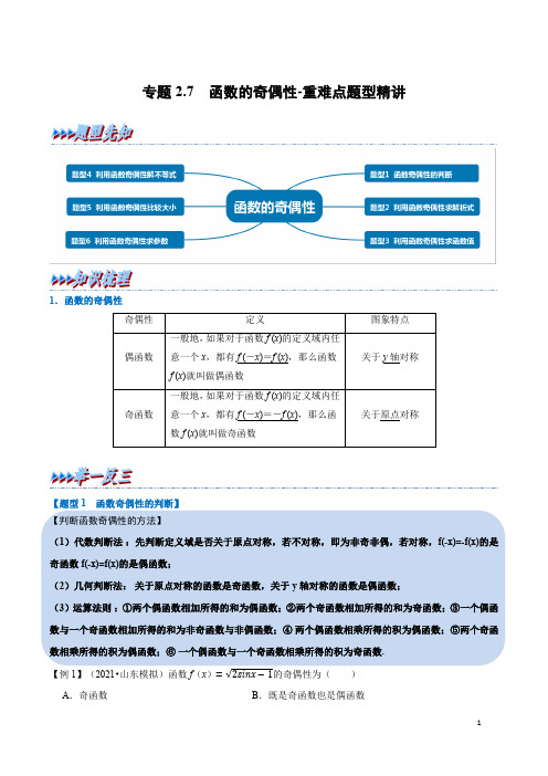 专题2.7 函数的奇偶性重难点题型精讲-高中数学一轮复习【新高考地区专用】