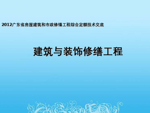 广东省房屋建筑和市政修缮工程综合定额技术交底-建筑装饰