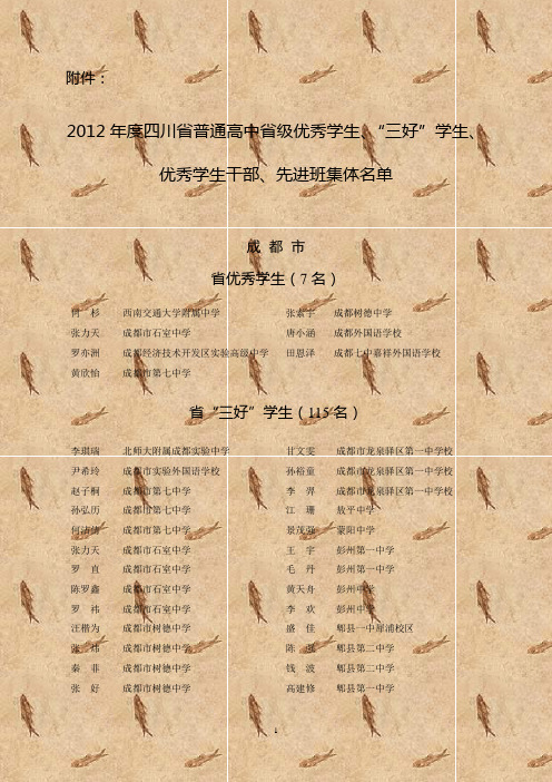 2012年度四川省普通高中省级优秀学生、“三好”学生、优秀学生