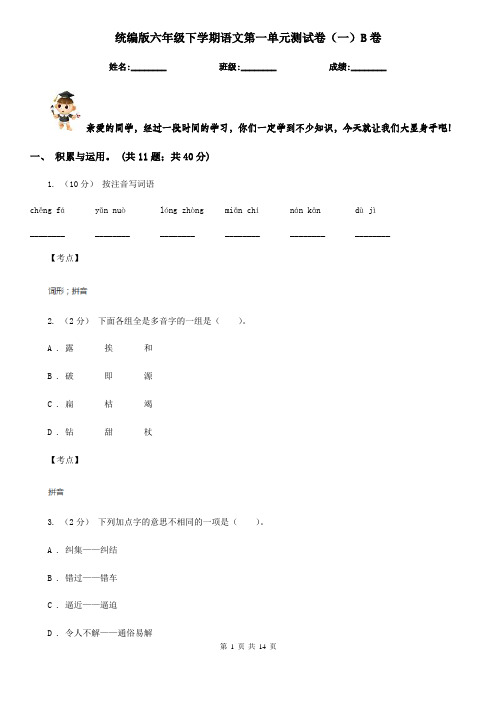 统编版六年级下学期语文第一单元测试卷(一)B卷