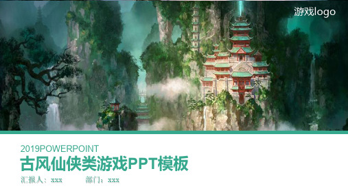 古风仙侠游戏游戏PPt模版