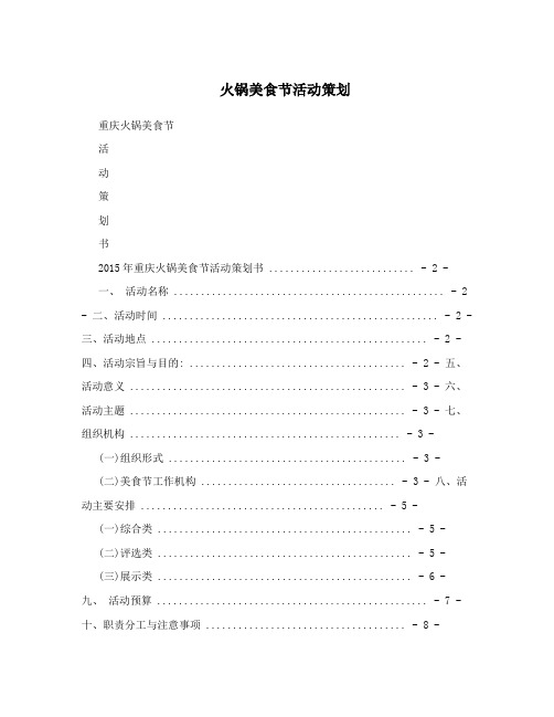 火锅美食节活动策划