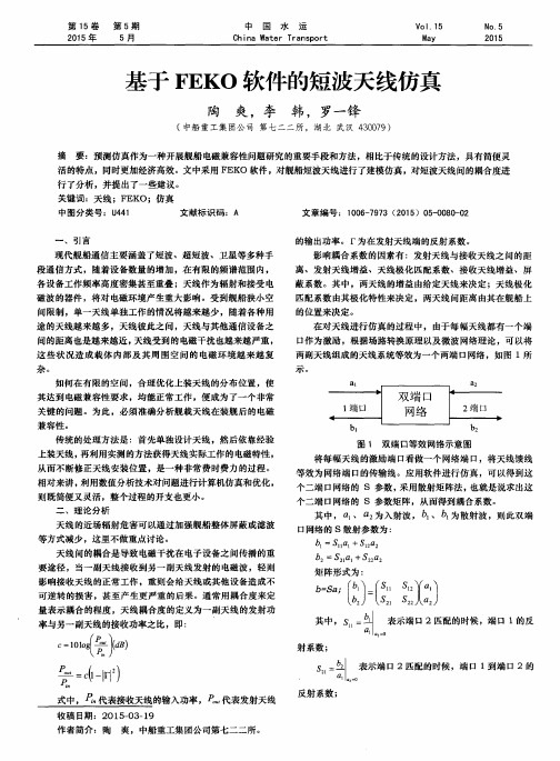 基于FEKO软件的短波天线仿真