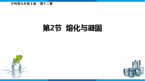 12、2  熔化与凝固  21--22学年沪科版物理九年级全一册