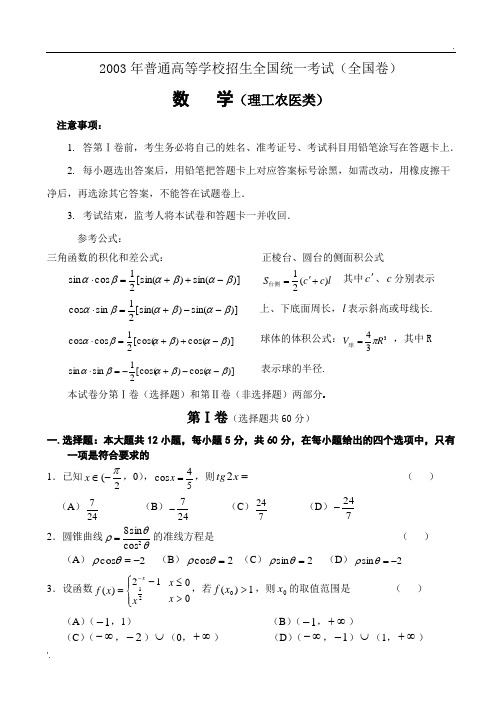 2003年高考.全国卷.理科数学试题及答案