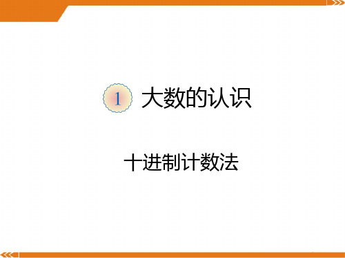 人教版四年级数学上册第一单元 十进制计数法1-课件