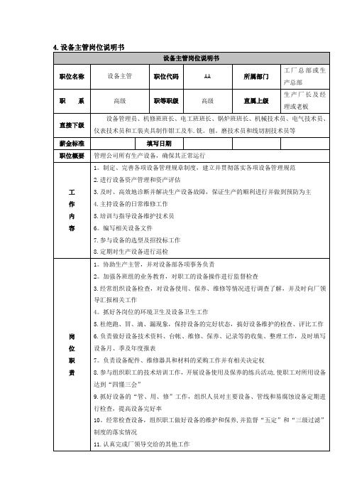 设备主管岗位职务说明书