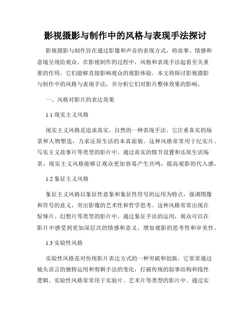 影视摄影与制作中的风格与表现手法探讨