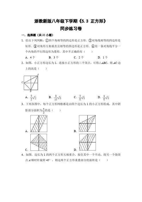 浙教版初中数学八年级下册《5.3 正方形》同步练习卷